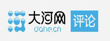 大河網(wǎng)評(píng)